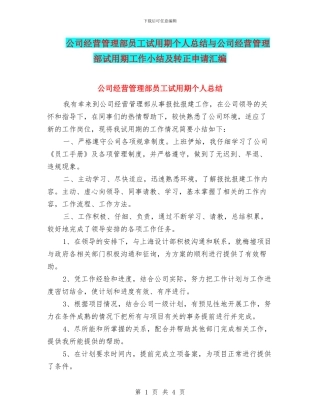 公司经营管理部员工试用期个人总结与公司经营管理部试用期工作小结及转正申请汇编