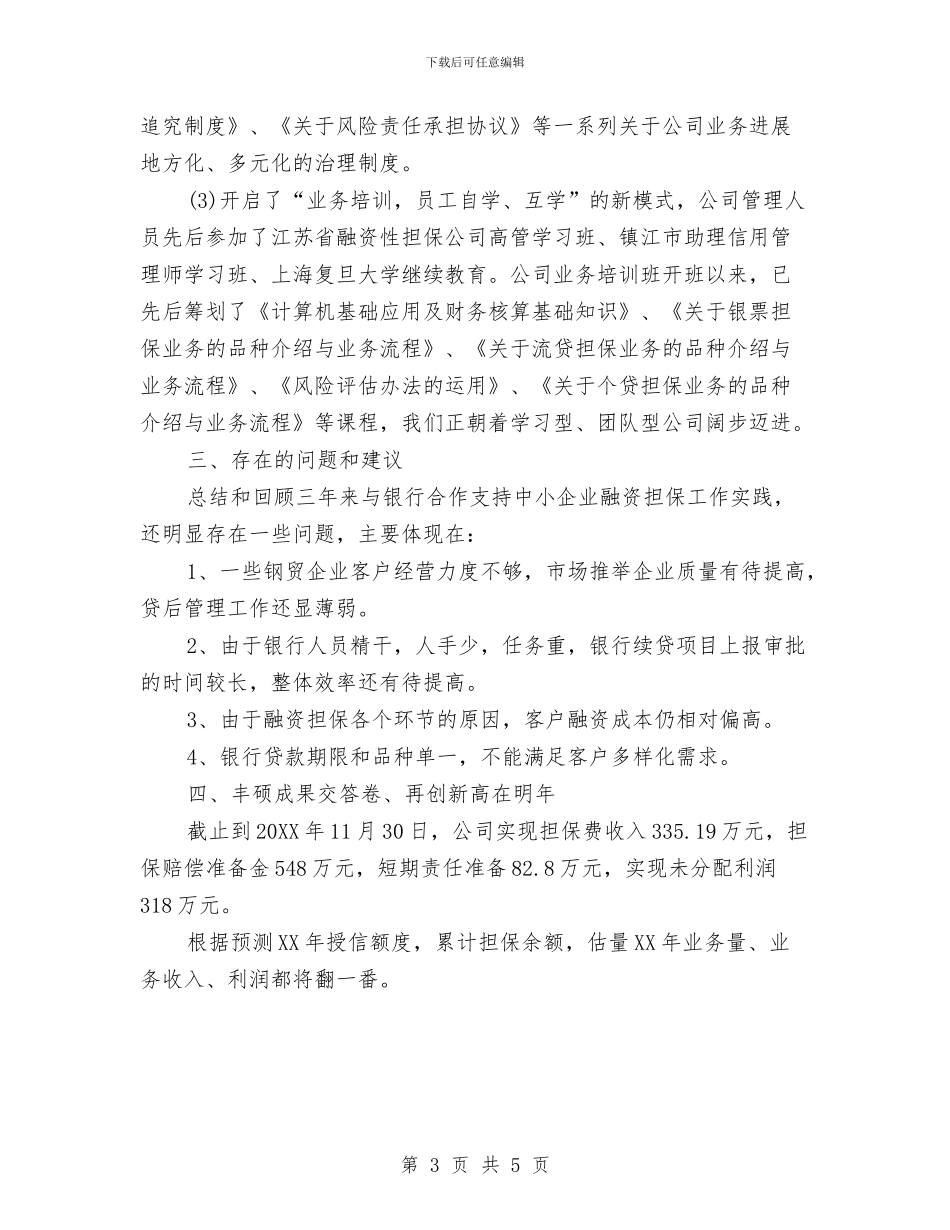 公司经营年度总结与公司统计员个人年终总结汇编_第3页