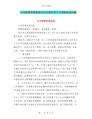 公司经营年度总结与公司统计员个人年终总结汇编