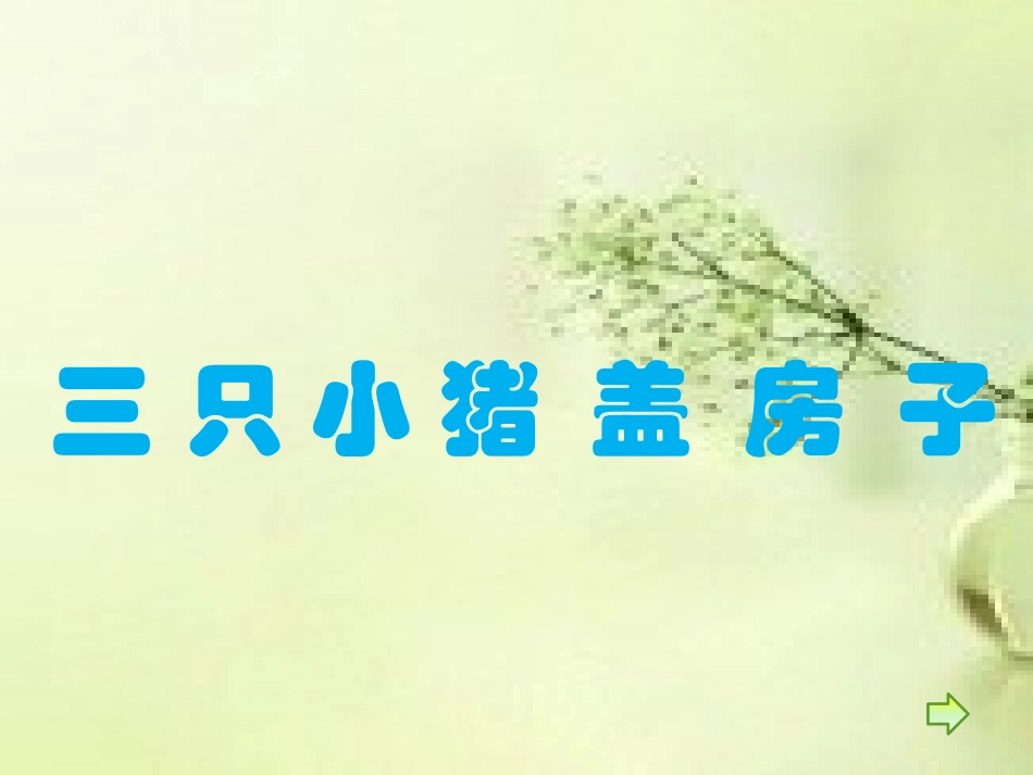 三只小猪新建MicrosoftOfficePowerPoint演示文稿_第1页