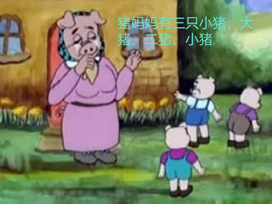 三只小猪新建MicrosoftOfficePowerPoint演示文稿_第2页