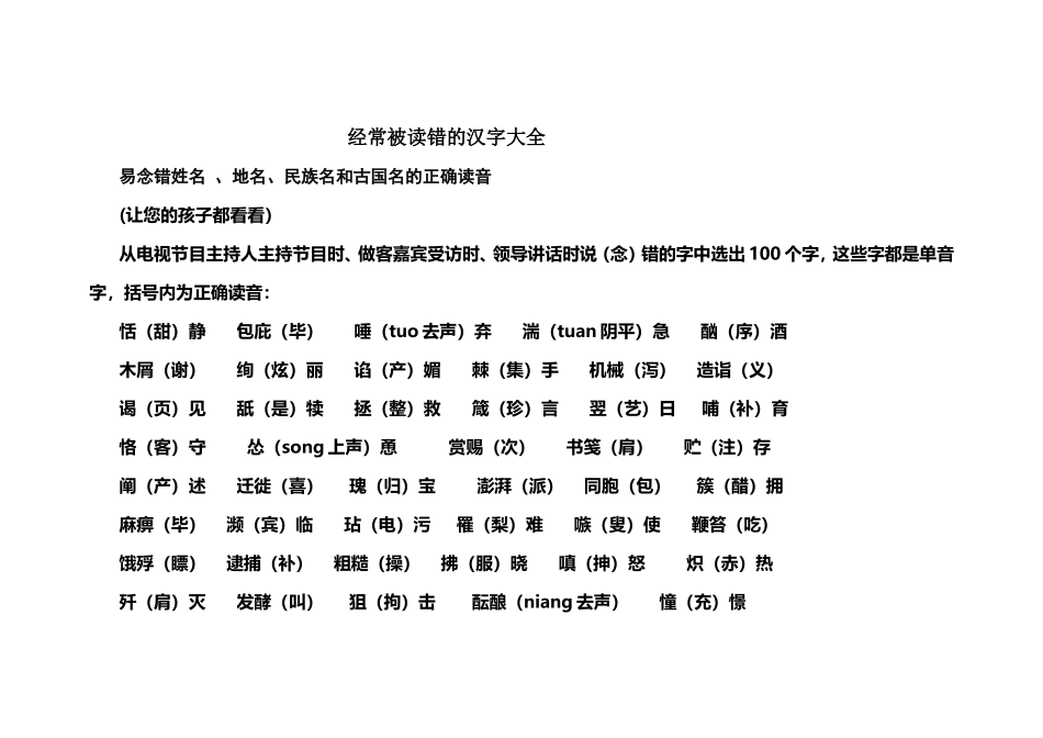 经常被读错的汉字大全-(2)_第1页