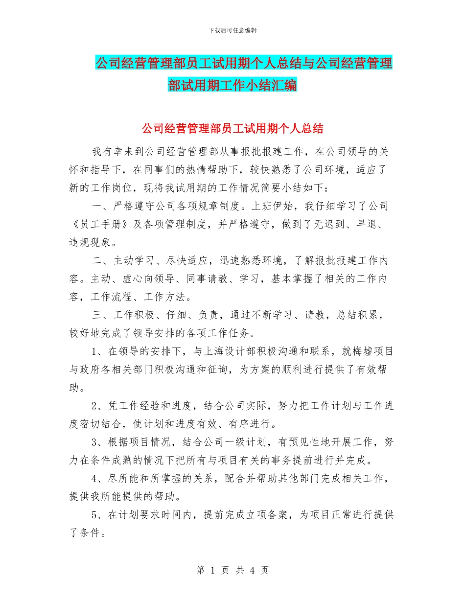 公司经营管理部员工试用期个人总结与公司经营管理部试用期工作小结汇编_第1页