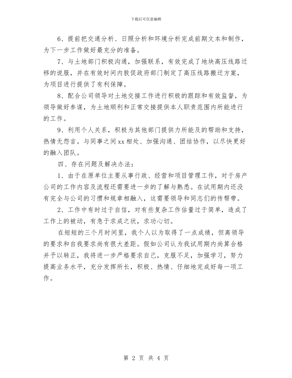 公司经营管理部员工试用期个人总结与公司经营管理部试用期工作小结汇编_第2页