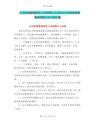 公司经营管理部员工试用期个人总结与公司经营管理部试用期工作小结汇编