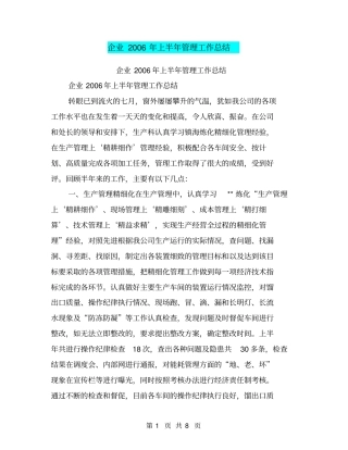 企业2006年上半年管理工作总结【可编辑版】