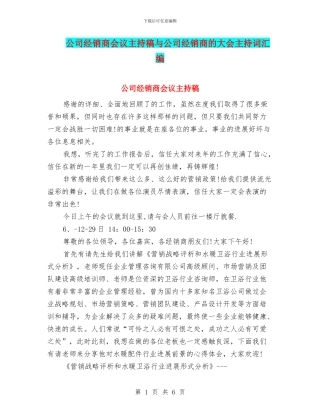 公司经销商会议主持稿与公司经销商的大会主持词汇编