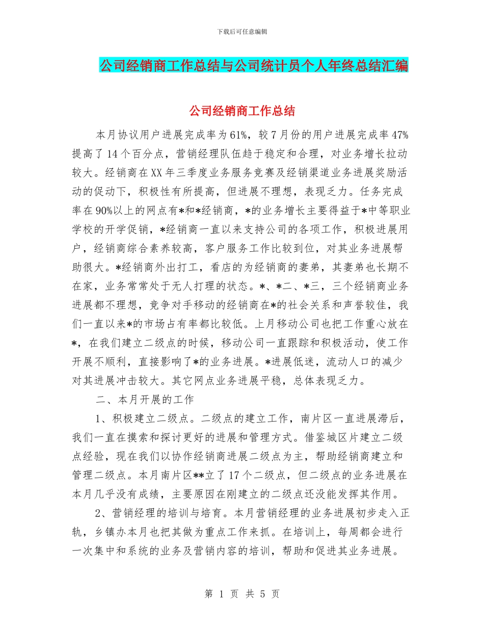 公司经销商工作总结与公司统计员个人年终总结汇编_第1页