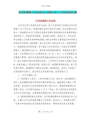 公司经销商工作总结与公司统计员个人年终总结汇编