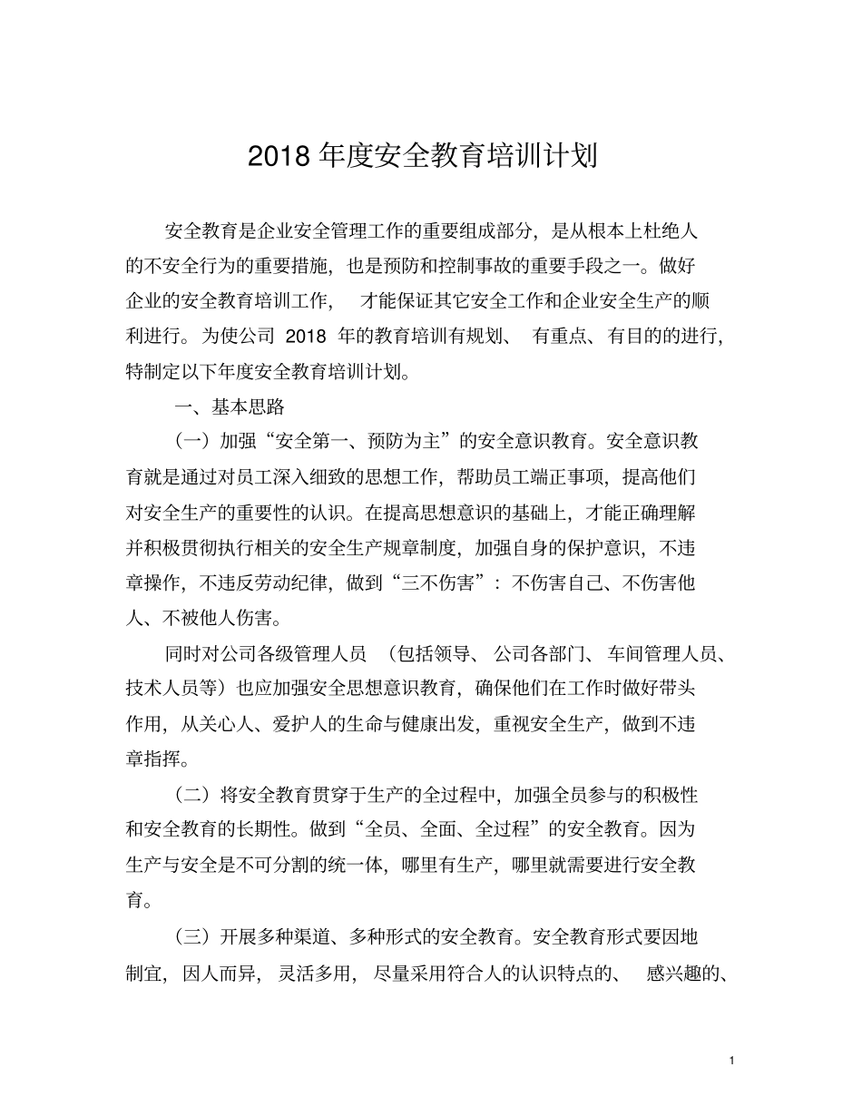 企业2018年安全教育培训计划_第1页