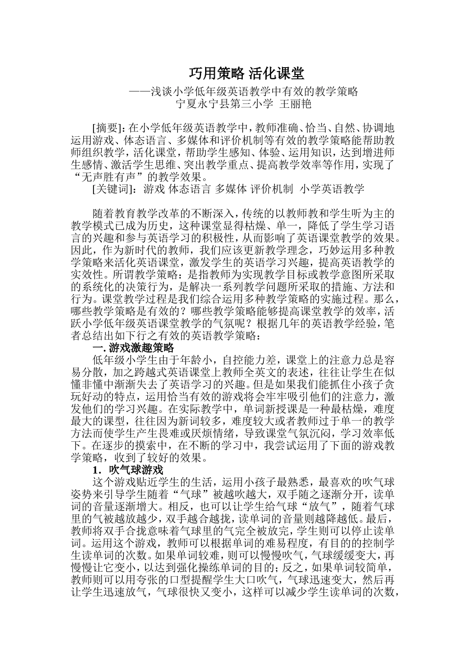 巧用策略活化课堂——浅谈小学低年级英语教学中有效的教学策略_第1页