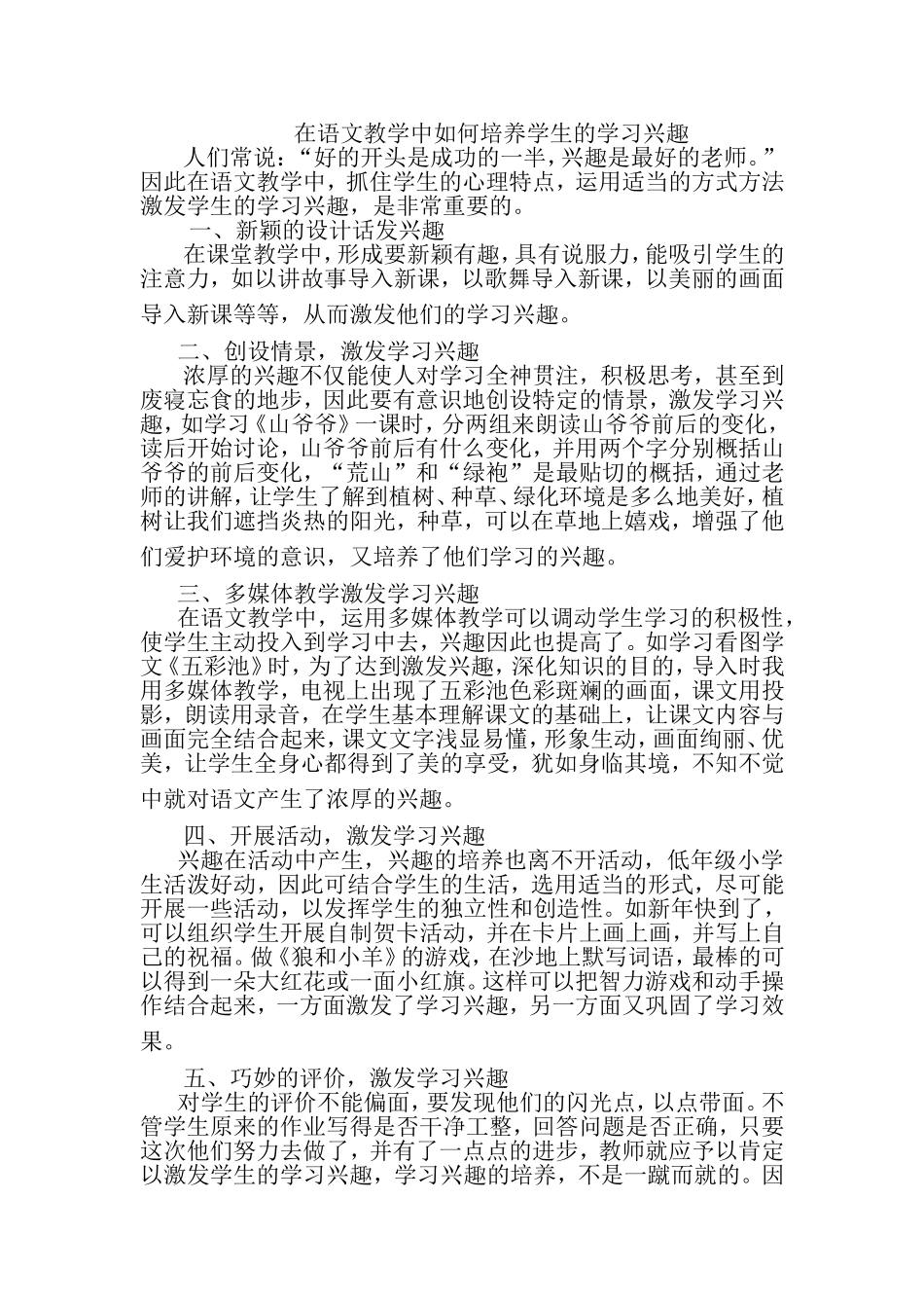 在语文教学中如何培养学生的学习兴趣_第1页