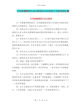 公司经销商的大会主持词与公司老员工代表讲话汇编