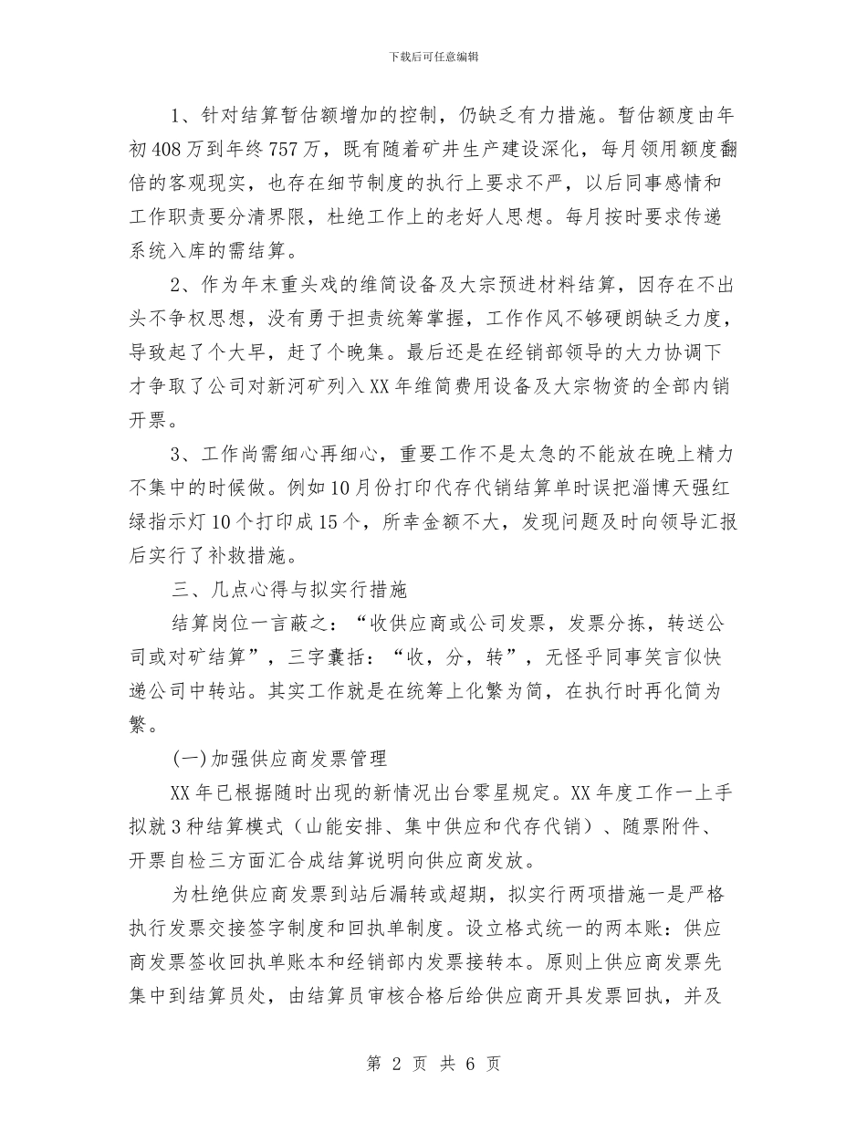 公司结算年度工作总结与公司统计员个人年终总结汇编_第2页