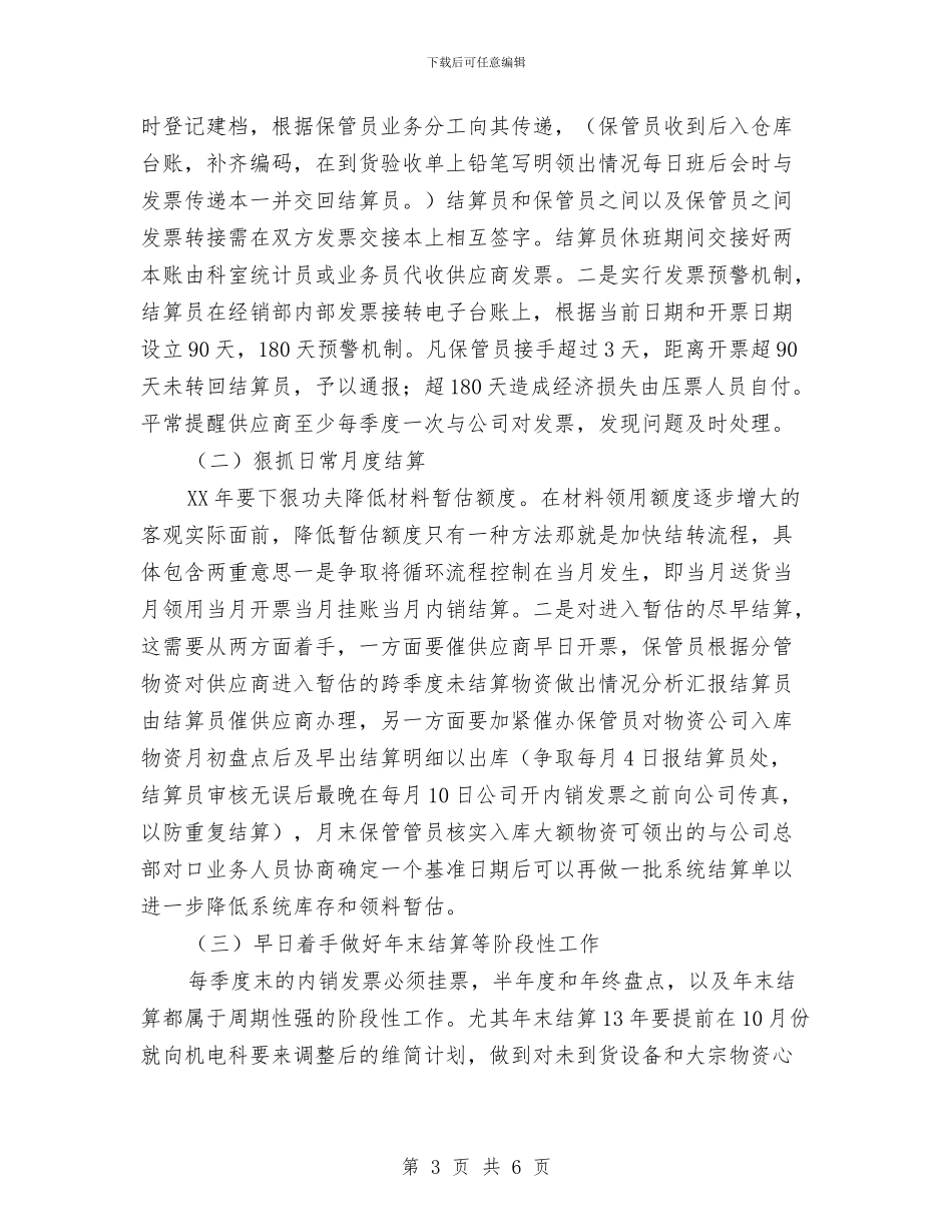 公司结算年度工作总结与公司统计员个人年终总结汇编_第3页