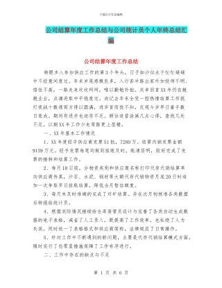 公司结算年度工作总结与公司统计员个人年终总结汇编