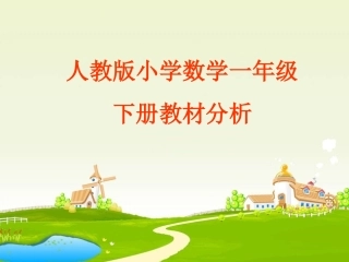 人教版小学数学一年级下册说教材课件12