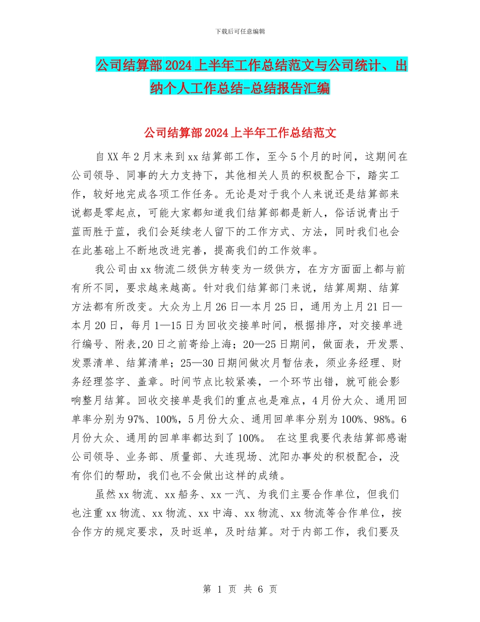公司结算部2024上半年工作总结范文与公司统计、出纳个人工作总结_第1页