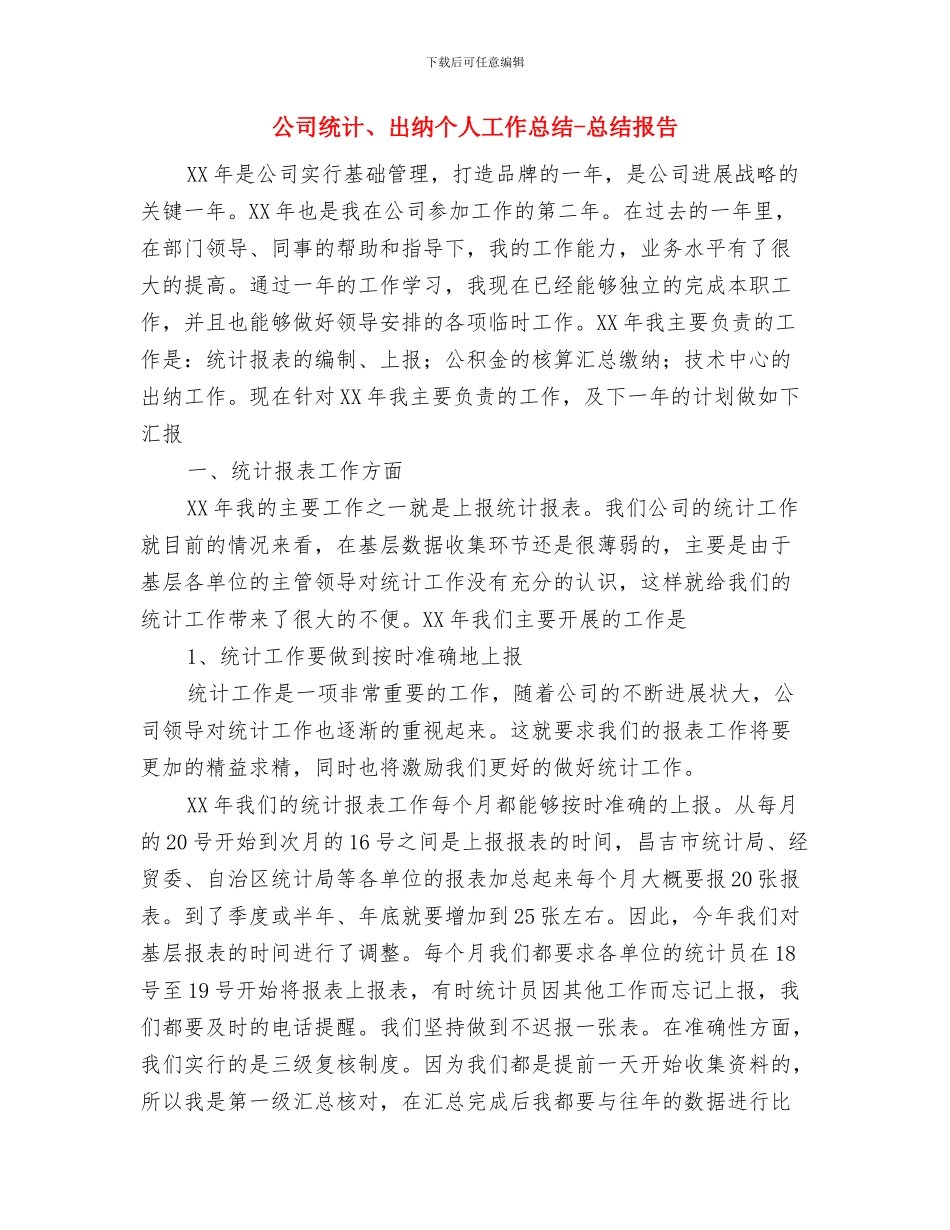 公司结算部2024上半年工作总结范文与公司统计、出纳个人工作总结_第3页