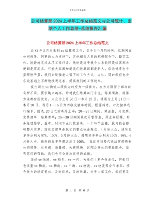 公司结算部2024上半年工作总结范文与公司统计、出纳个人工作总结