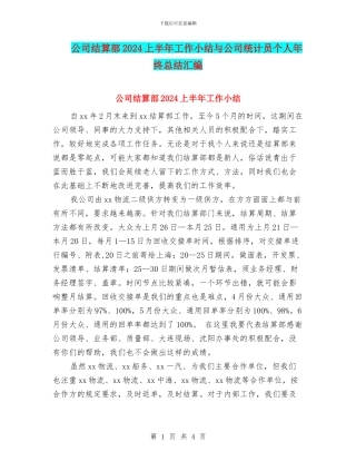 公司结算部2024上半年工作小结与公司统计员个人年终总结汇编