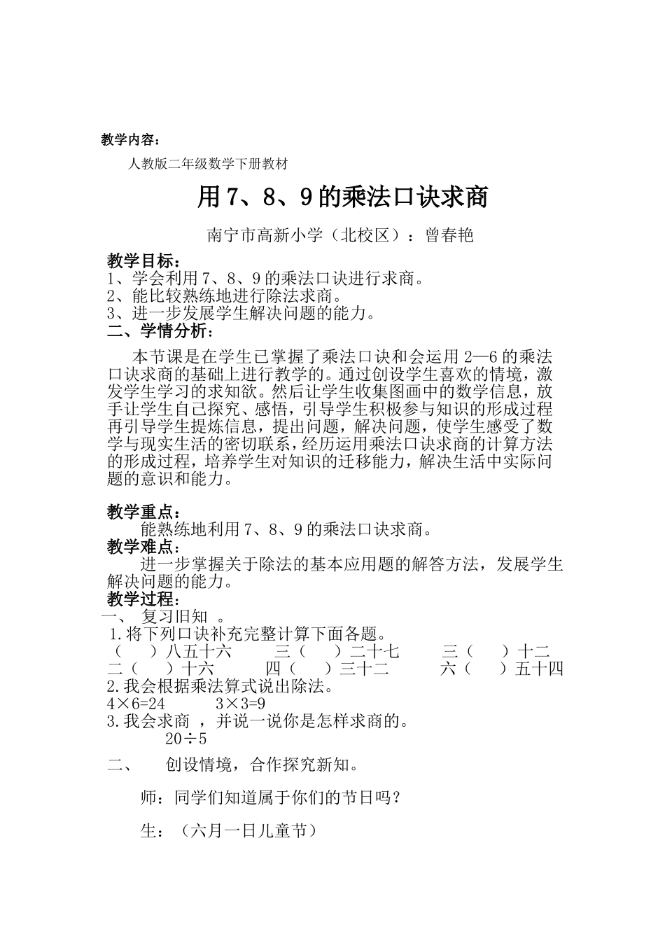 人教2011版小学数学二年级《用7、8、9的乘法口诀求商》教学设计_第1页