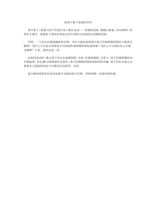 给孩子留下创造的空间