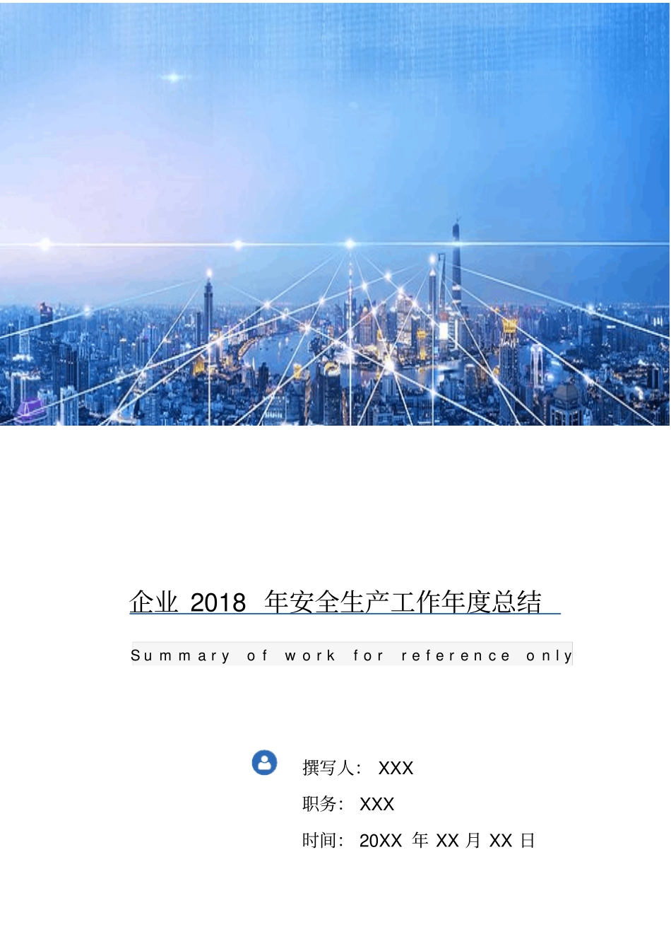 企业2018年安全生产工作年总结_第1页