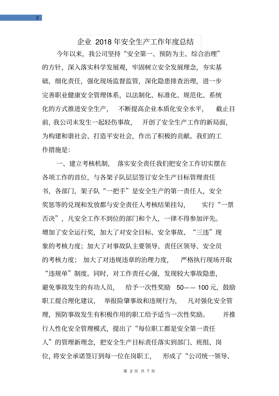企业2018年安全生产工作年总结_第2页