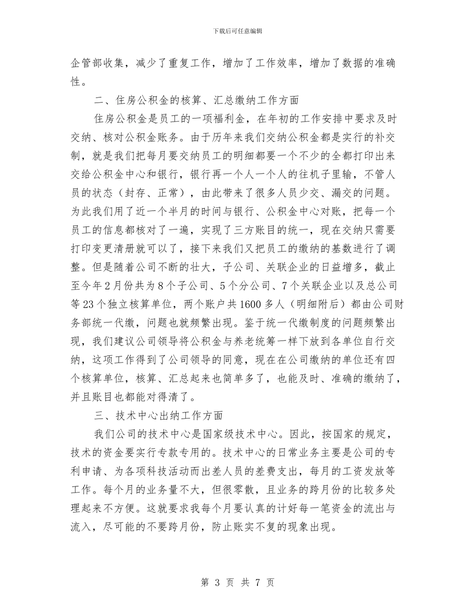 公司统计、出纳个人工作总结-总结报告与公司综合办公室工作计划汇编_第3页