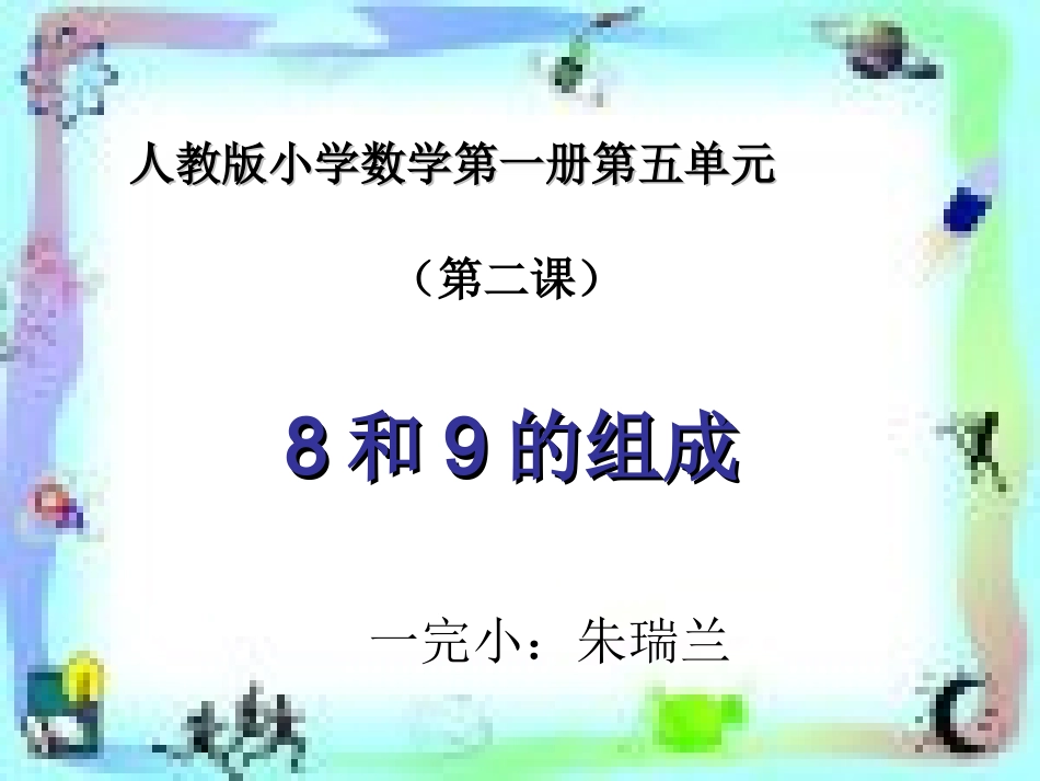 小学数学人教2011课标版一年级8和9-认识_第1页
