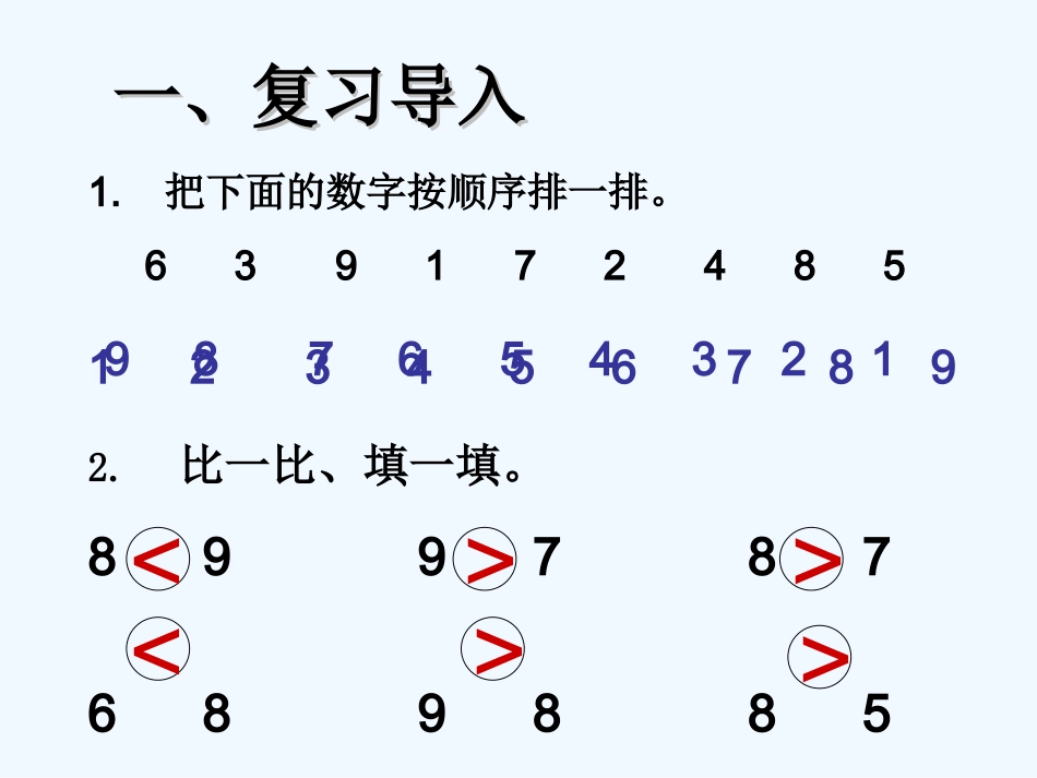 小学数学人教2011课标版一年级8和9-认识_第2页