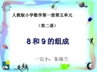 小学数学人教2011课标版一年级8和9-认识