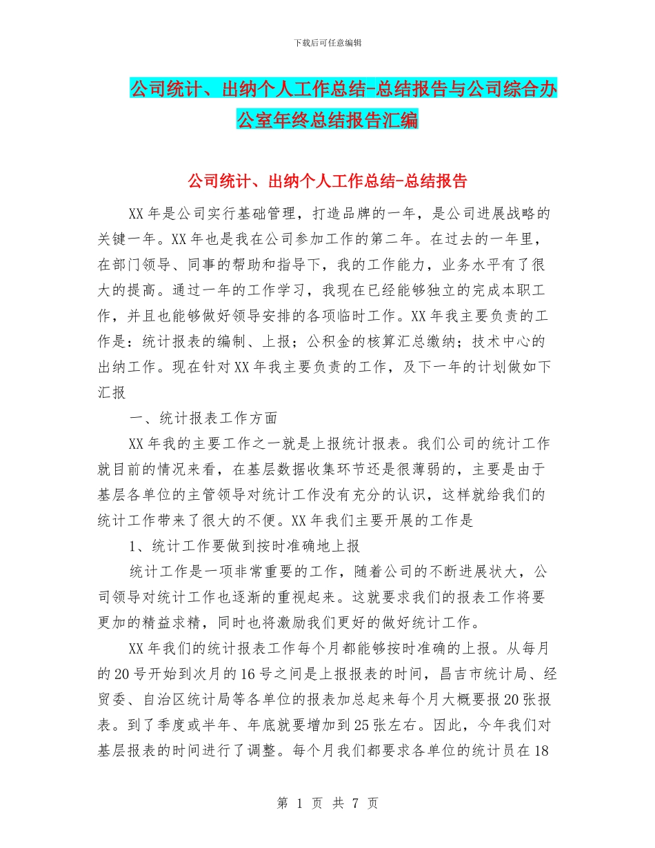公司统计、出纳个人工作总结-总结报告与公司综合办公室年终总结报告汇编_第1页