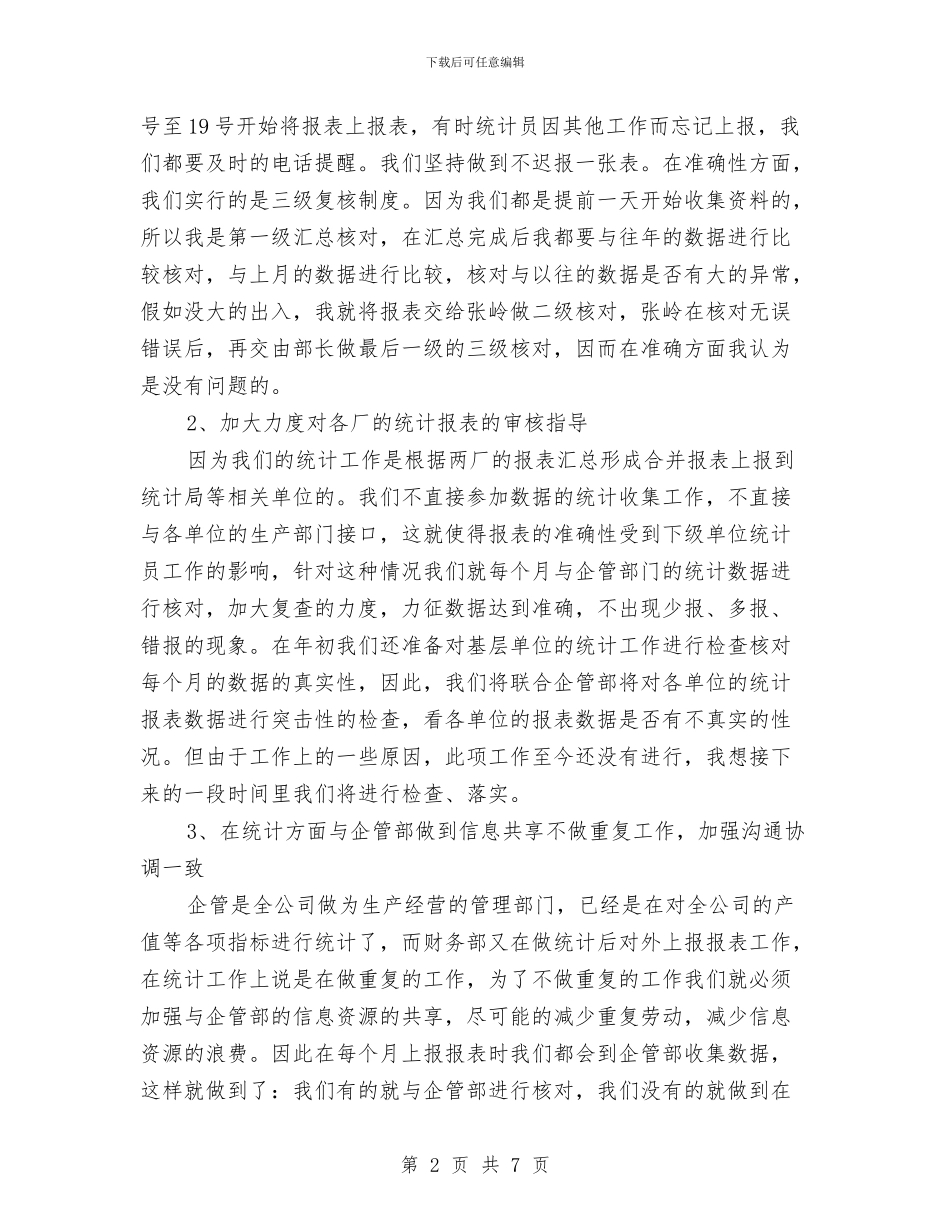 公司统计、出纳个人工作总结-总结报告与公司综合办公室年终总结报告汇编_第2页