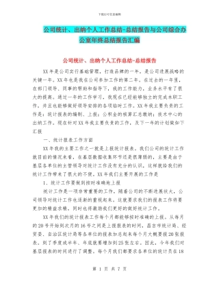 公司统计、出纳个人工作总结-总结报告与公司综合办公室年终总结报告汇编
