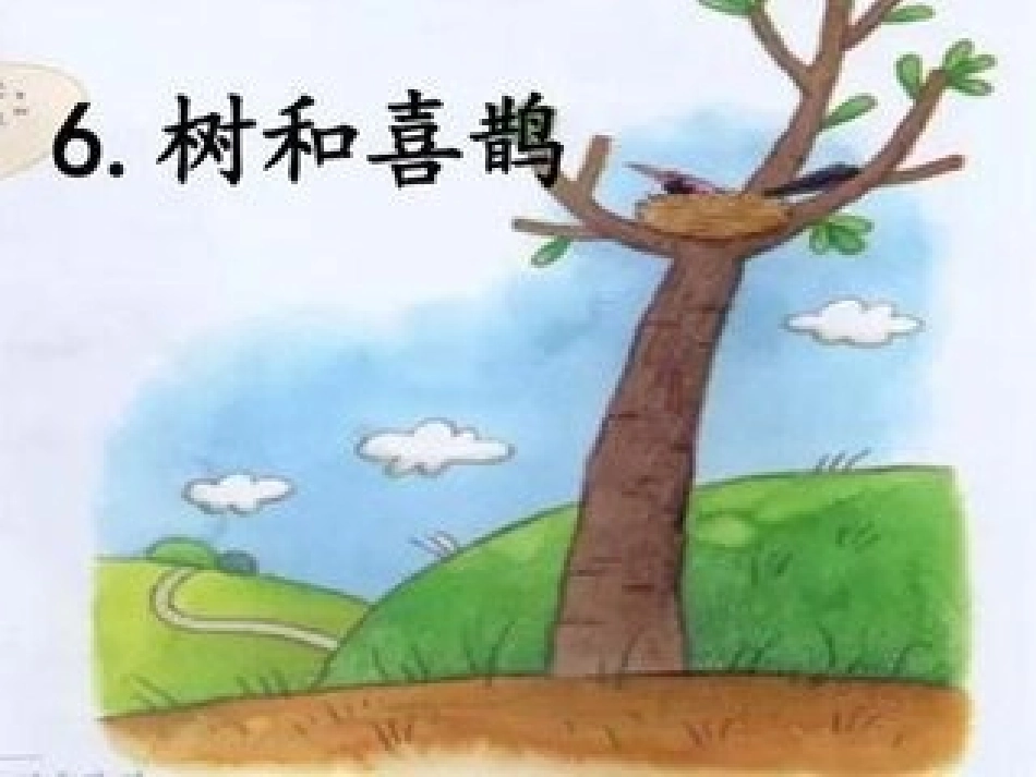 (部编)人教语文2011课标版一年级下册6、树和喜鹊-课件_第2页