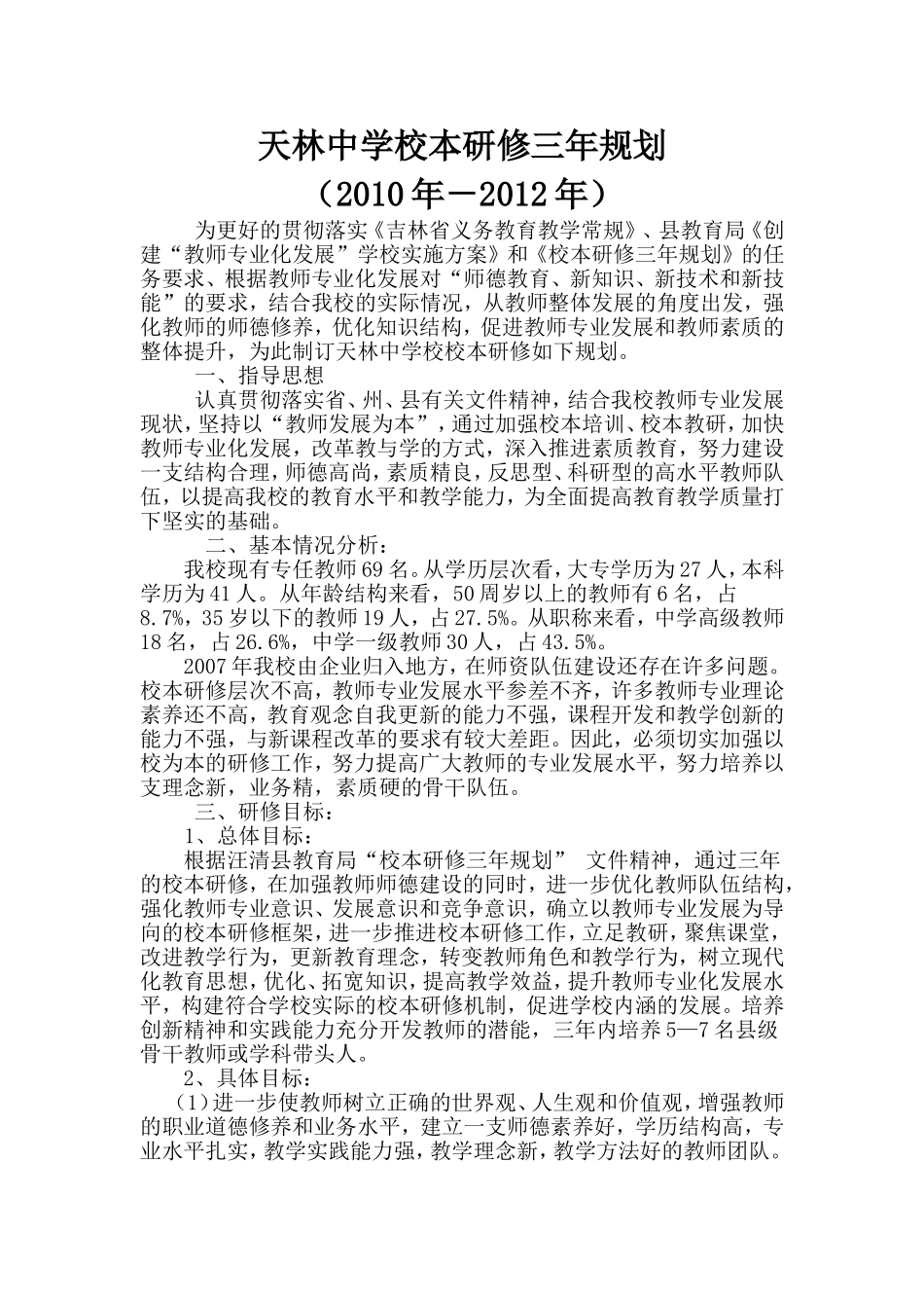 天林中学校本研修三年规划_第1页