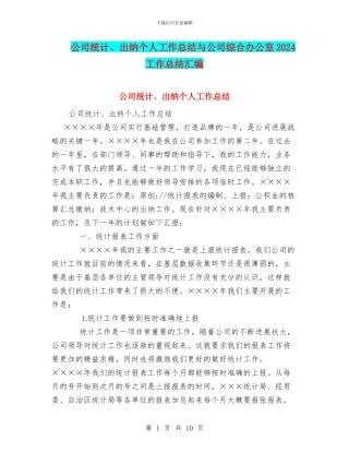 公司统计、出纳个人工作总结与公司综合办公室2024工作总结汇编