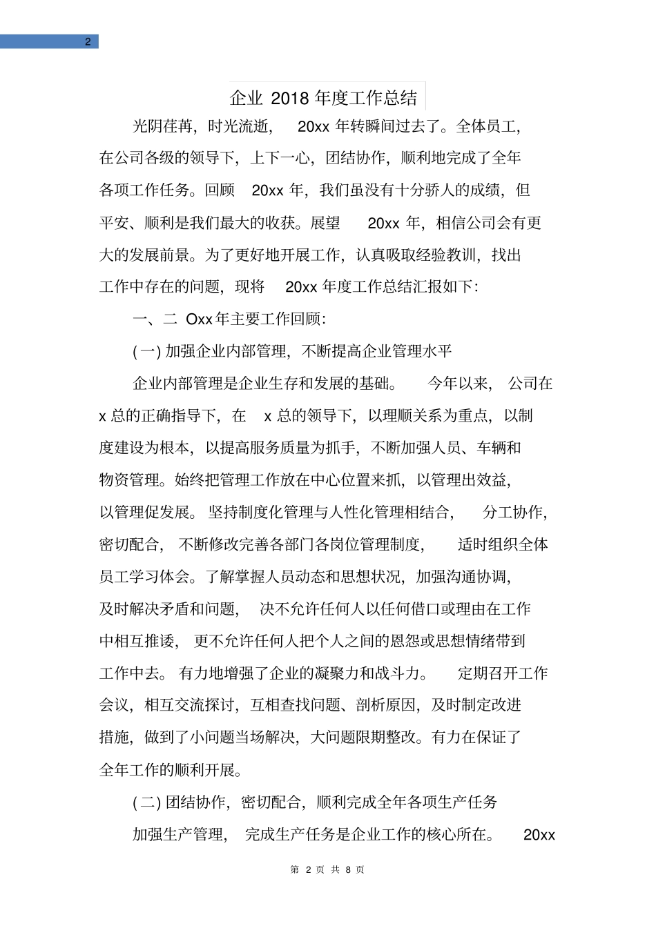 企业2018年工作总结_第2页