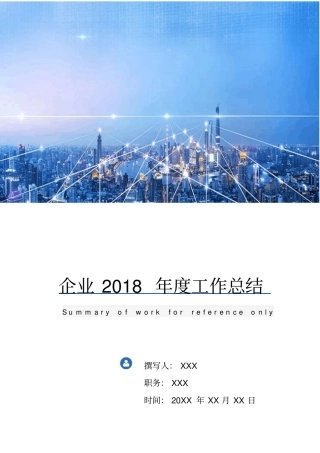 企业2018年工作总结