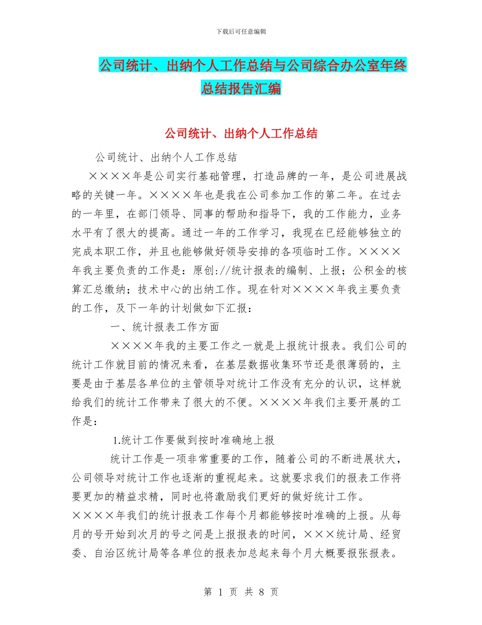 公司统计、出纳个人工作总结与公司综合办公室年终总结报告汇编_第1页