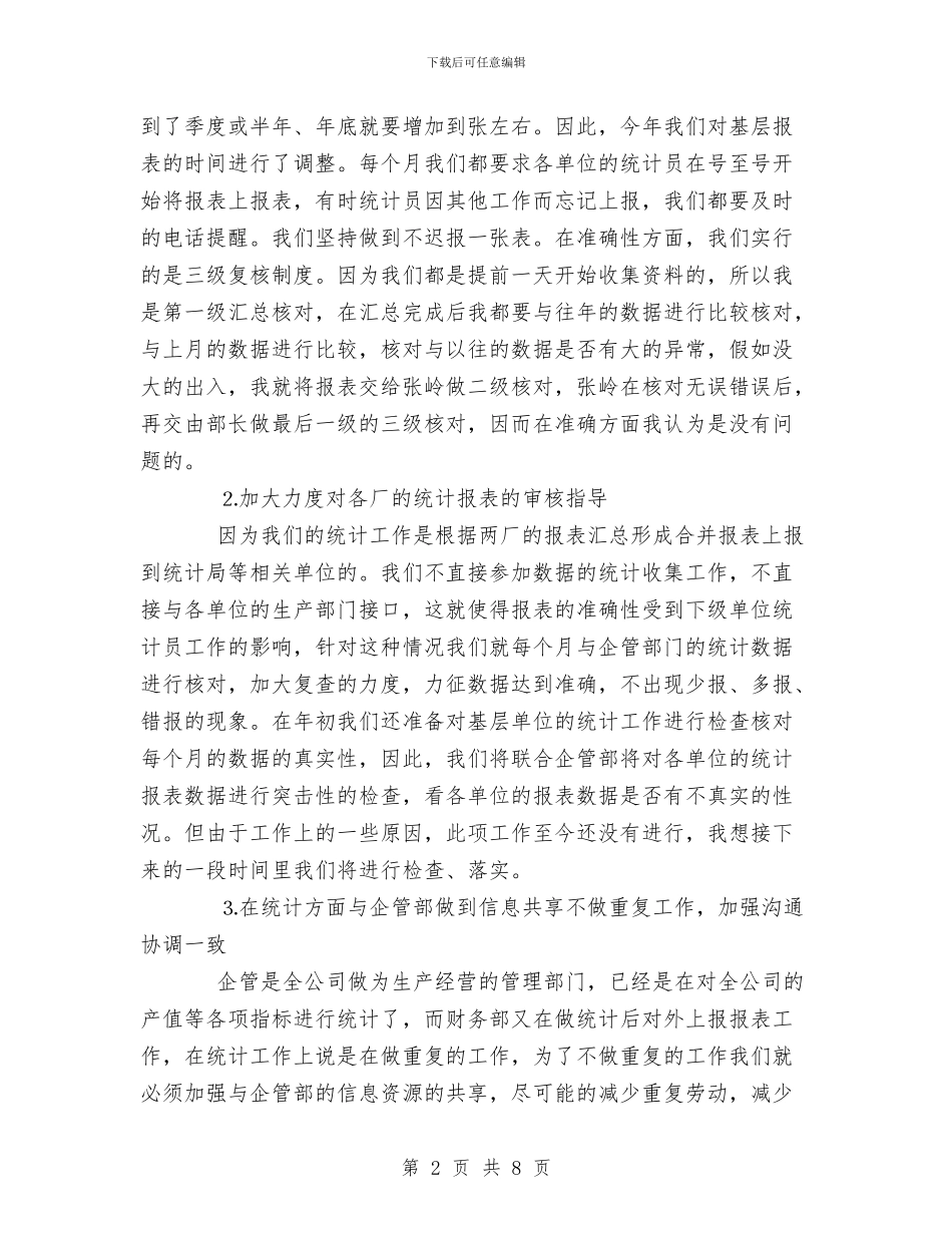 公司统计、出纳个人工作总结与公司综合办公室年终总结报告汇编_第2页