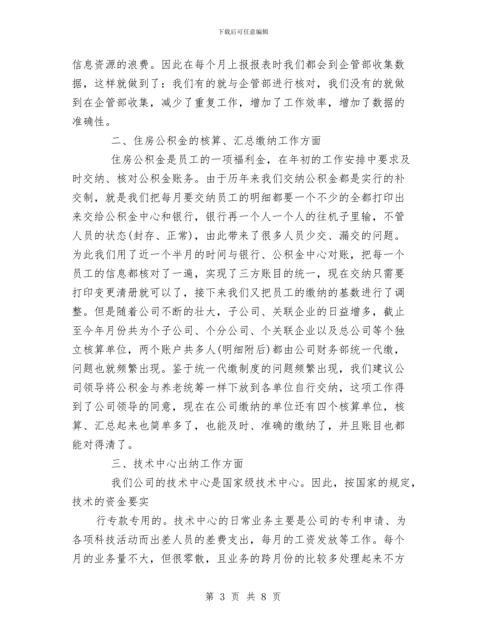 公司统计、出纳个人工作总结与公司综合办公室年终总结报告汇编_第3页