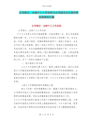 公司统计、出纳个人工作总结与公司综合办公室年终总结报告汇编