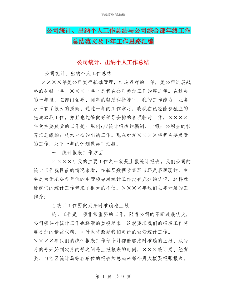 公司统计、出纳个人工作总结与公司综合部年终工作总结范文及下年工作思路汇编_第1页