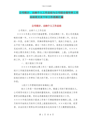 公司统计、出纳个人工作总结与公司综合部年终工作总结范文及下年工作思路汇编