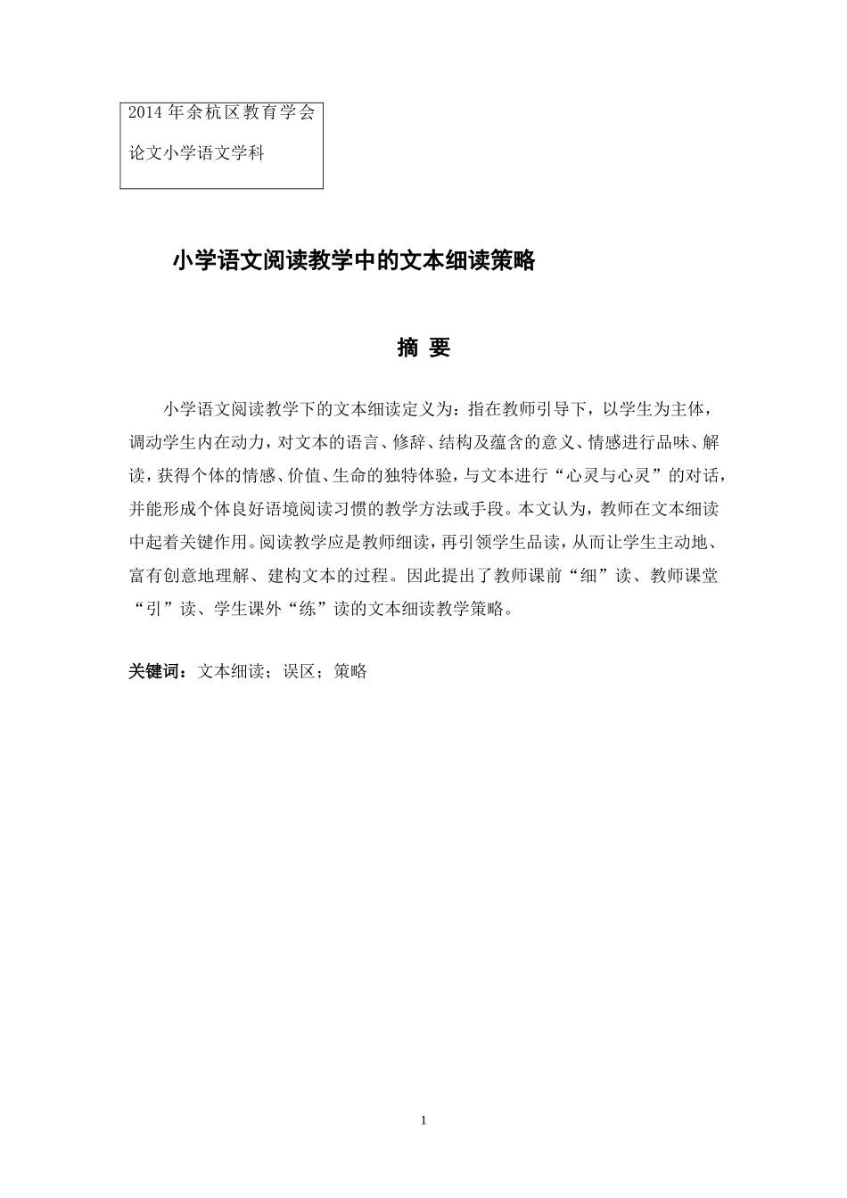 胜稼白林玲文本细读与小学语文阅读教学_第1页