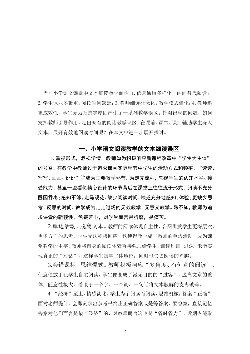 胜稼白林玲文本细读与小学语文阅读教学_第2页