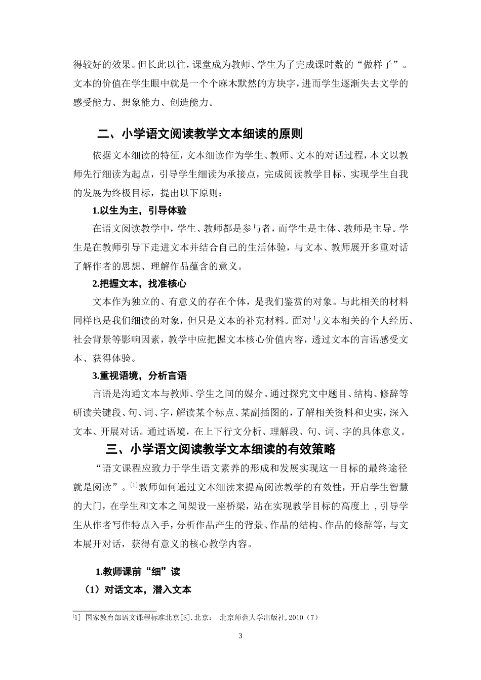 胜稼白林玲文本细读与小学语文阅读教学_第3页